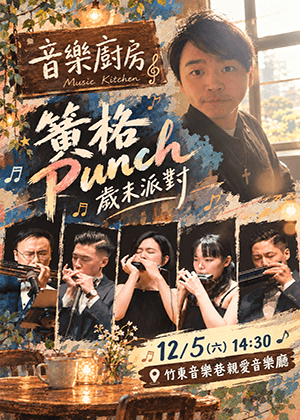 CA．MA音樂廚房-簧格Punch・歲末派對