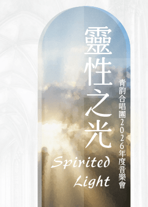 靈性之光—青韵合唱團2026年度音樂會
