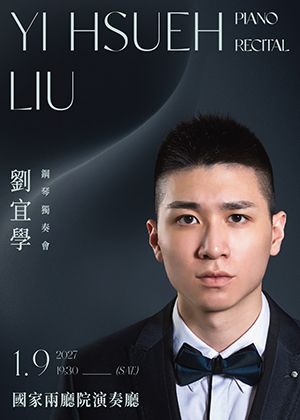 劉宜學鋼琴獨奏會