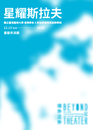 2026大觀國際表演藝術節-【星耀斯拉夫】