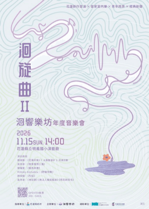 2026《洄旋曲2》洄響樂坊年度展演