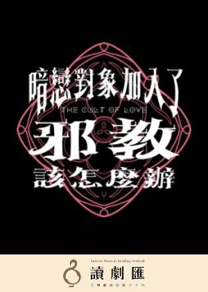 【讀劇匯】四喜坊劇集 音樂劇《暗戀對象加入了邪教該怎麼辦》