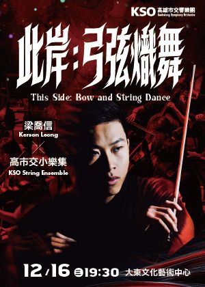 《此岸：弓弦熾舞》梁喬信與高市交小樂集