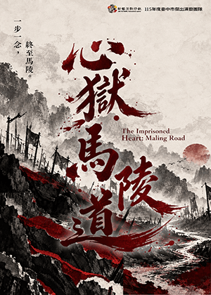 新藝芳歌劇團《心獄．馬陵道》
