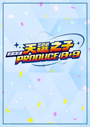 【讀劇匯】音樂劇《天選之子PRODUCE 8+9》讀劇音樂會