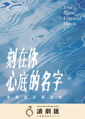 【讀劇匯】音樂劇《刻在你心底的名字》讀劇演出