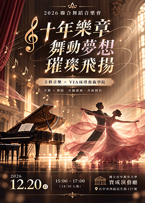 主修音樂10週年X琢璞藝術學院舞蹈音樂會