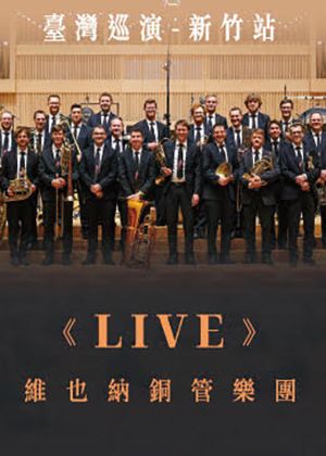 維也納銅管樂團《LIVE》2026臺灣巡演