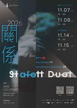 2026種子舞團《Stafett Duet關係》台灣 x瑞典x法羅群島三國共製 Stafett Duet