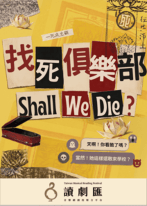 【讀劇匯】音樂劇《找死俱樂部》讀劇演出