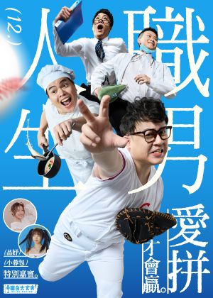 職男人生12-愛拼才會贏