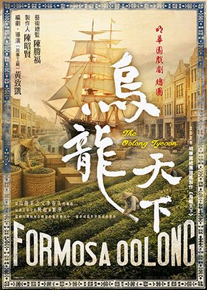 2026明華園總團旗艦製作《烏龍天下》