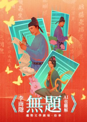 趨勢文學劇場《李商隱．無題。AI也難解》