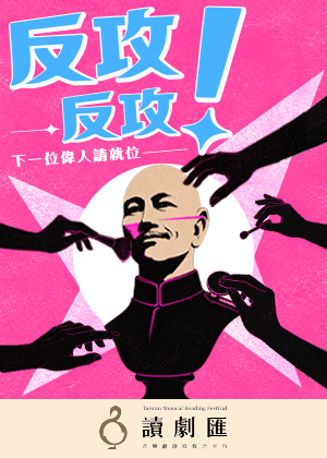 【讀劇匯】音樂劇《反攻！反攻！下一位偉人請就位》