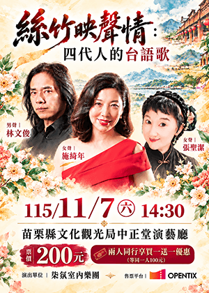 絲竹映聲情：四代人的台語歌