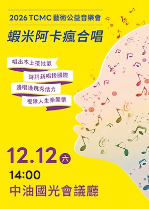 2026 TCMC【藝術公益】音樂會