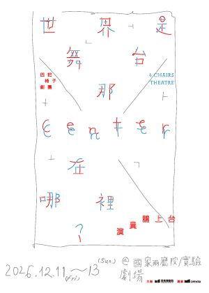 四把椅子劇團《世界是舞台，那 Center Center 在哪裡？》——演員請上台