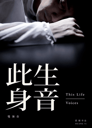 黃翊工作室＋《此生｜身音》雙舞作