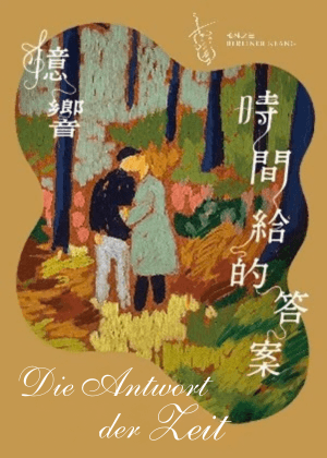 《憶・響—時間給的答案》音樂會