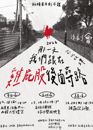 斜槓青年創作體《那一天我們跟在雞屁股後面尋路》讀劇會