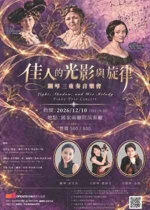 佳人的光影與旋律鋼琴三重奏音樂會 Light、Shadow 、and Her Melody-Piano Trio Concert