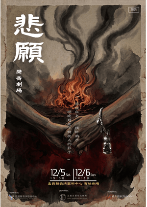 《悲願》——聲音劇場