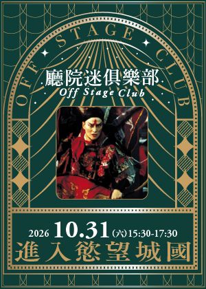 【廳院迷俱樂部】進入慾望城國