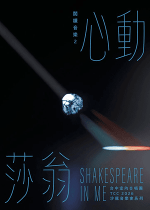 TCC 沙龍音樂會系列-閱讀音樂2《心動莎翁》