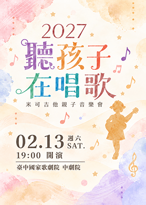 2027聽孩子在唱歌  米可吉他親子音樂會