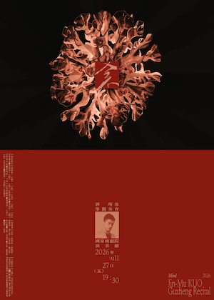 郭靖沐箏獨奏會《念》