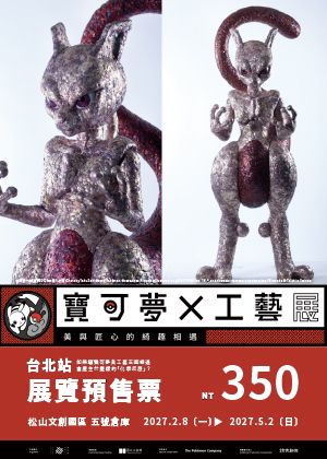 寶可夢 × 工藝展：美與匠心的綺趣相遇
