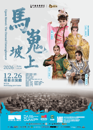 2026大觀國際表演藝術節－國樂跨界劇場【馬嵬坡上】 Upon Mawei：The Eternal Entanglement