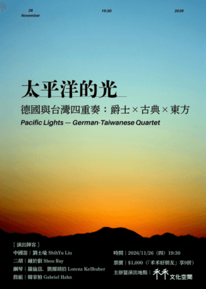 《太平洋的光 》德國與台灣四重奏：爵士×古典×東方