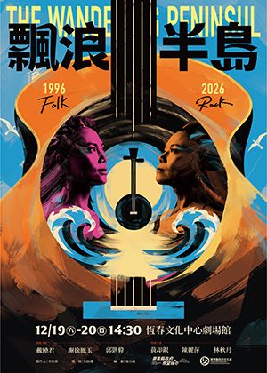 2026南風音樂節x演藝廳十週年-《漂浪半島》原創音樂劇