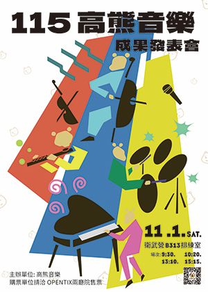 115高熊音樂成果發表會