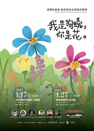 《我是狗蟻你是花》臺灣作曲家林育伶作品專場音樂會