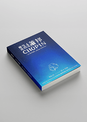 《瘋迷24蕭邦》節目冊預售