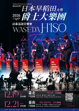 日本早稻田爵士大樂團訪臺巡迴音樂會
