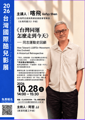 講座《台灣同運怎麼走到今天— 同志運動史回顧》