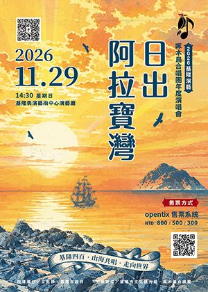 2026基隆演藝~日出．阿拉寶灣
