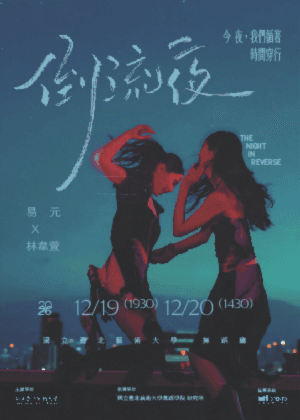 國立台北藝術大學 易元 X 林韋萱《倒流夜》