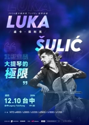 2026盧卡蘇利克『LIFE』世界巡迴演出－台中站