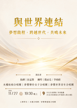 與世界連結——夢想啟程，跨越世代，共鳴未來