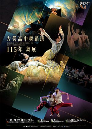 左營高中舞蹈班115年舞展
