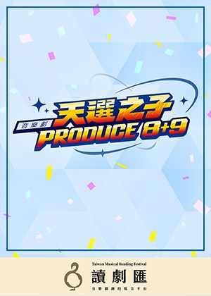 【讀劇匯】音樂劇《天選之子PRODUCE 8+9》讀劇音樂會