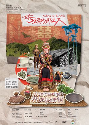 2027屏東縣原創原住民音樂劇-婚，了頭的那一天