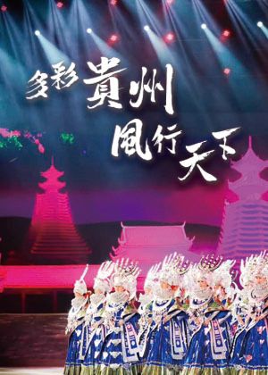 歌舞詩《多彩貴州·風行天下》
