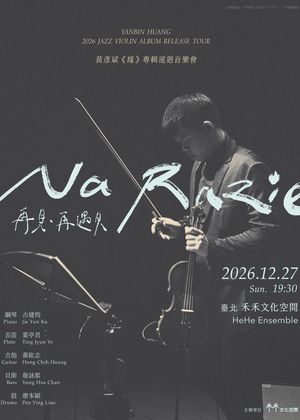 【爵士禾聲08】再見・再遇見｜黃彥斌《緣》專輯巡迴