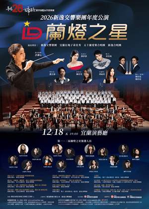 蘭燈之星 2026 新逸交響樂團年度公演