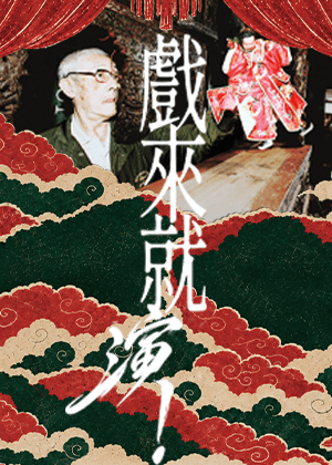 「戲來就演！」－布袋戲演師們的大挑戰